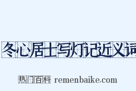 冬心居士写灯记近义词是什么意思的图片